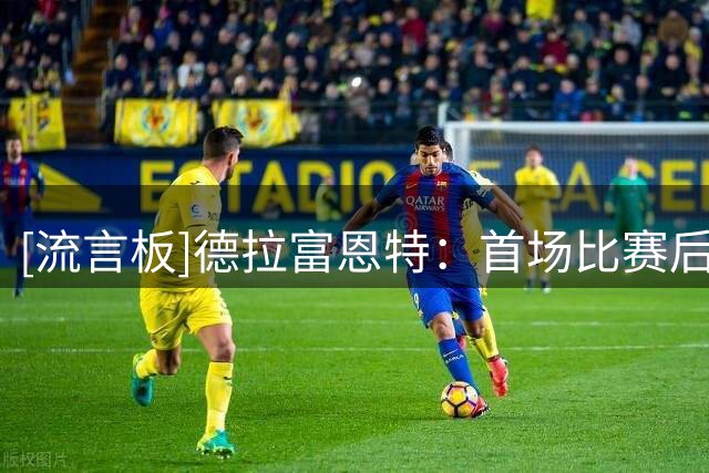 [流言板]德拉富恩特：首场比赛后，我们知道这是球队需要经历的过程